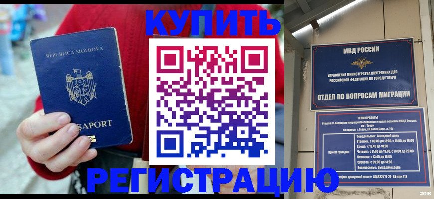 временная регистрация купить в Волжском